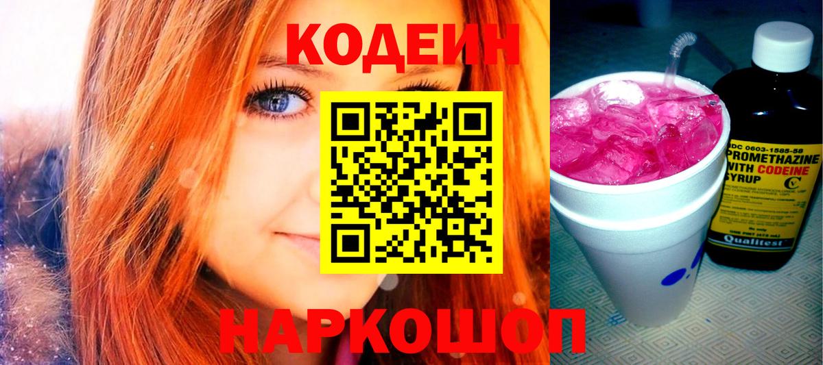Кодеин Purple Drank  Codein напиток Lean (лин)  Вход с VPN  Серпухов 